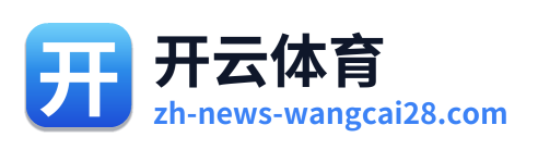 开云体育